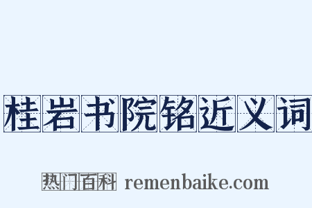 桂岩书院铭近义词是什么意思的图片